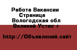 Работа Вакансии - Страница 11 . Вологодская обл.,Великий Устюг г.